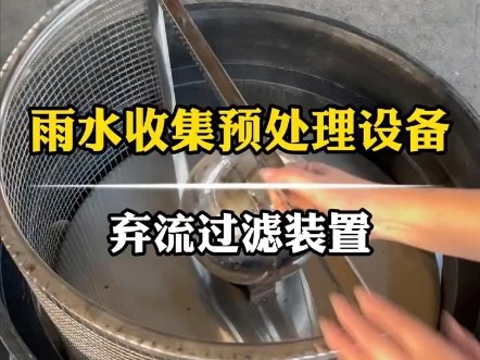 过滤雨水为淡水教程 视频合集