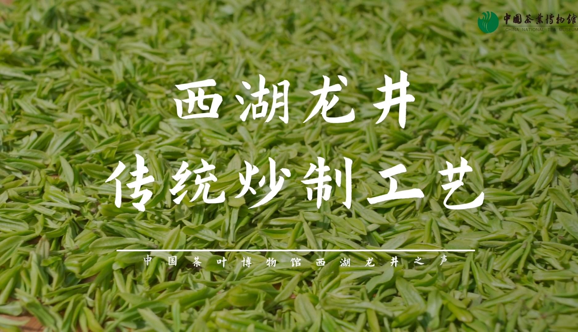 西湖 龙井 的传统炒制工艺