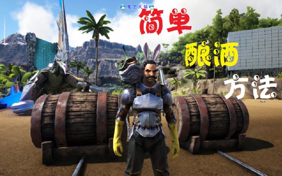酿酒教程 酿酒方法步骤 视频合集