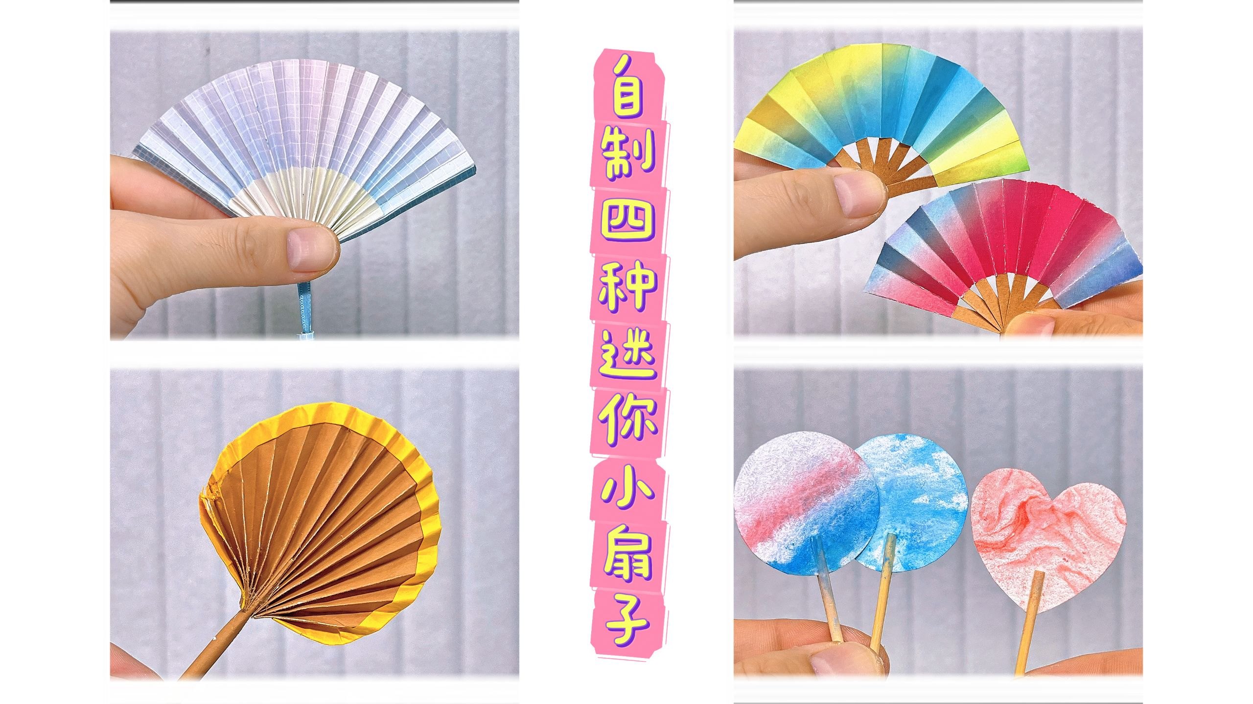 100种迷你小手工扇子diy视频教程 视频合集