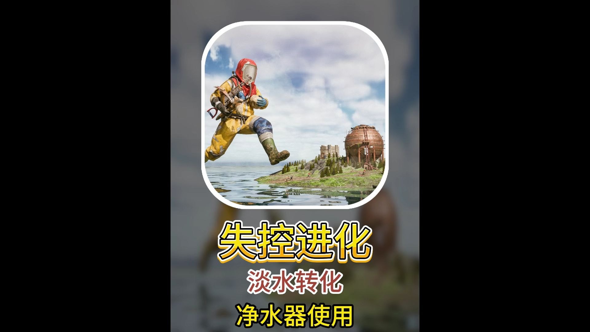 海水转化成可饮用的“淡水 视频合集