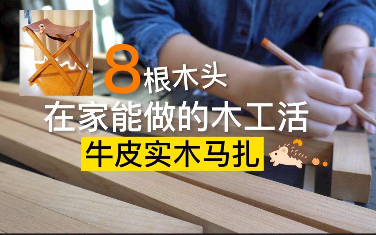 木工 纯手工 实木 凳子 制作