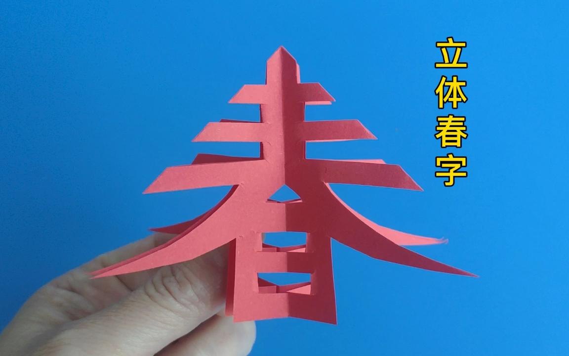 这个字代表春来啦！对折 春字剪纸 技法教程 等92集